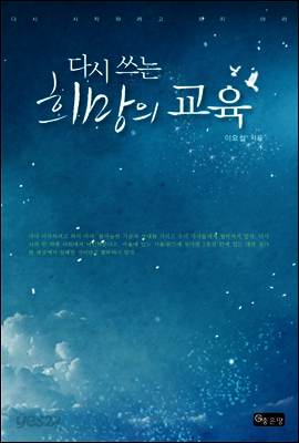 다시 쓰는 희망의 교육