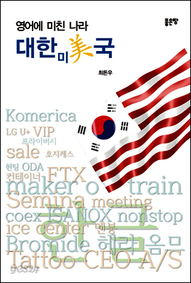 영어에 미친 나라 대한미국
