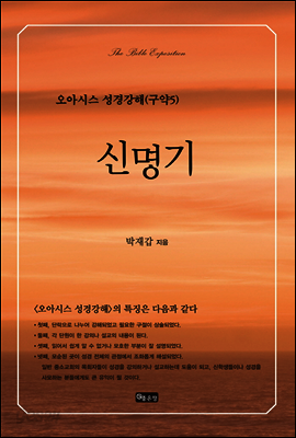 신명기 - 오아시스 성경강해 구약 5