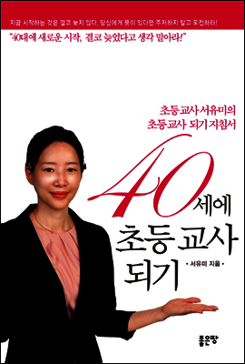 40세에 초등 교사되기