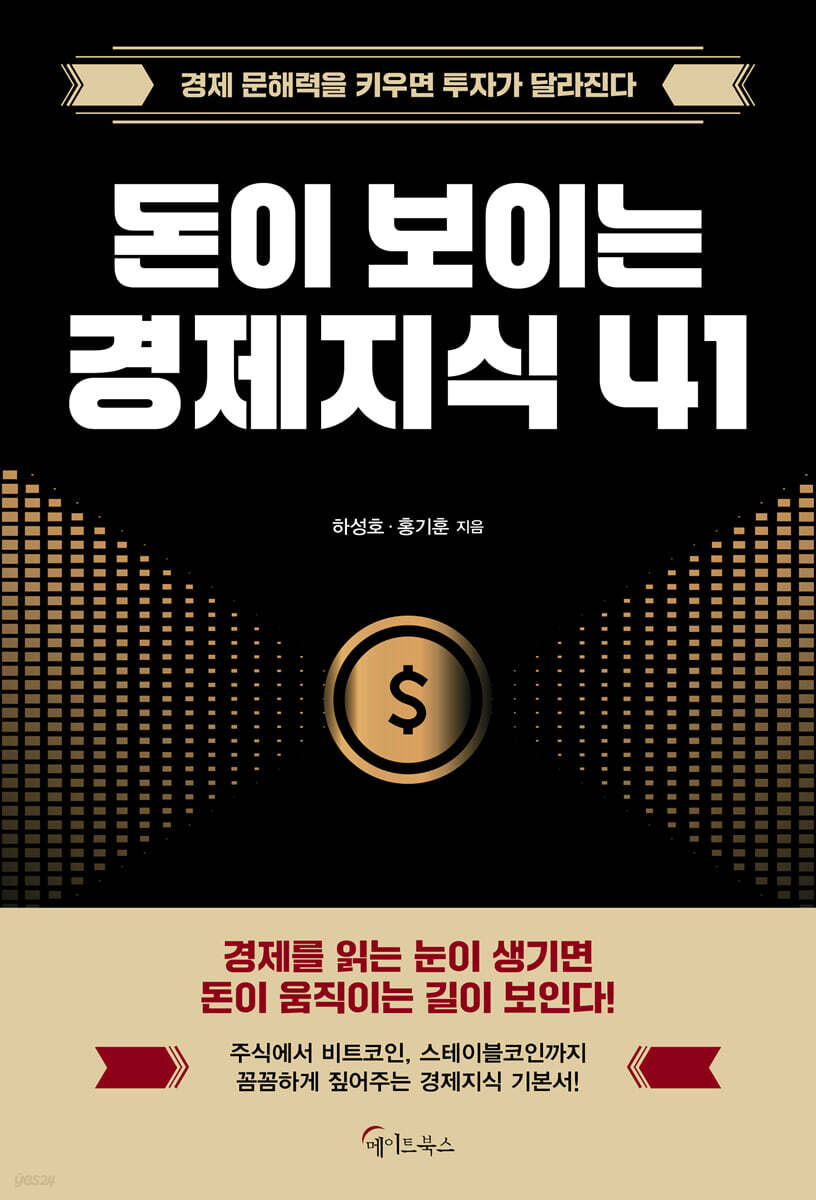 돈이 보이는 경제지식 41 | 하성호 | 메이트북스 - 예스24