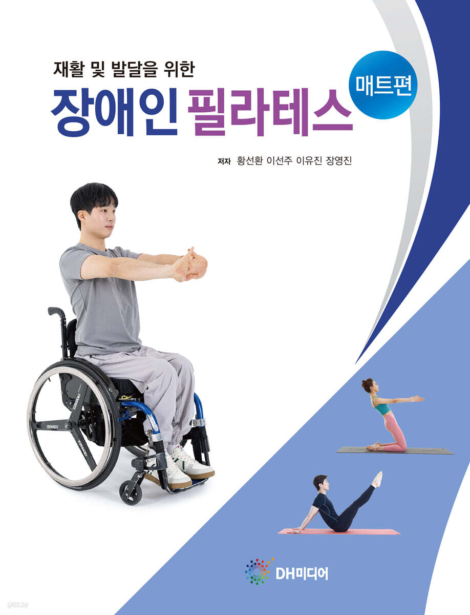 재활 및 발달을 위한 장애인 필라테스 매트편