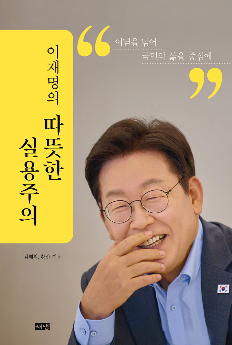 이재명의 따뜻한 실용주의
