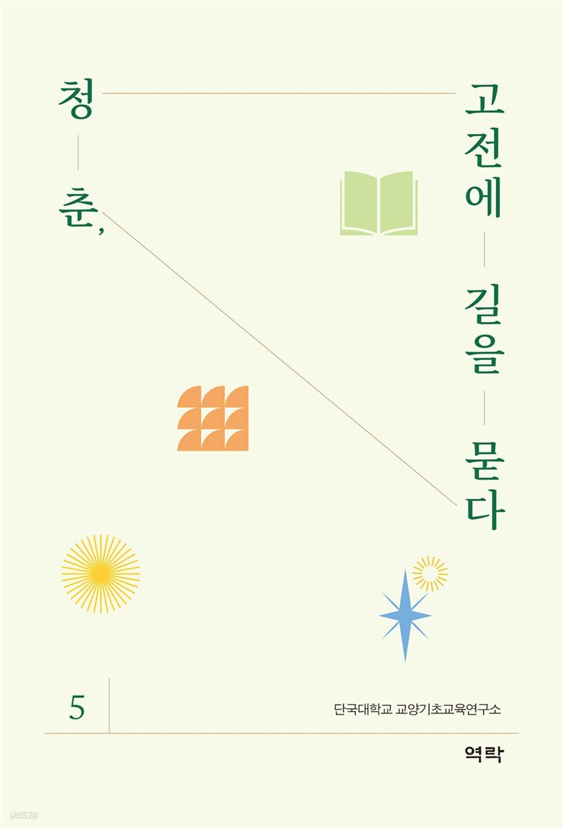 청춘, 고전에 길을 묻다 5