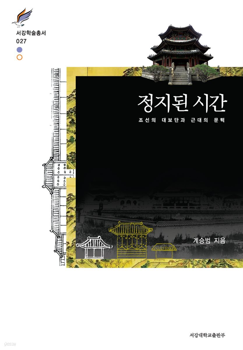 정지된 시간 -조선의 대보단과 근대의 문턱