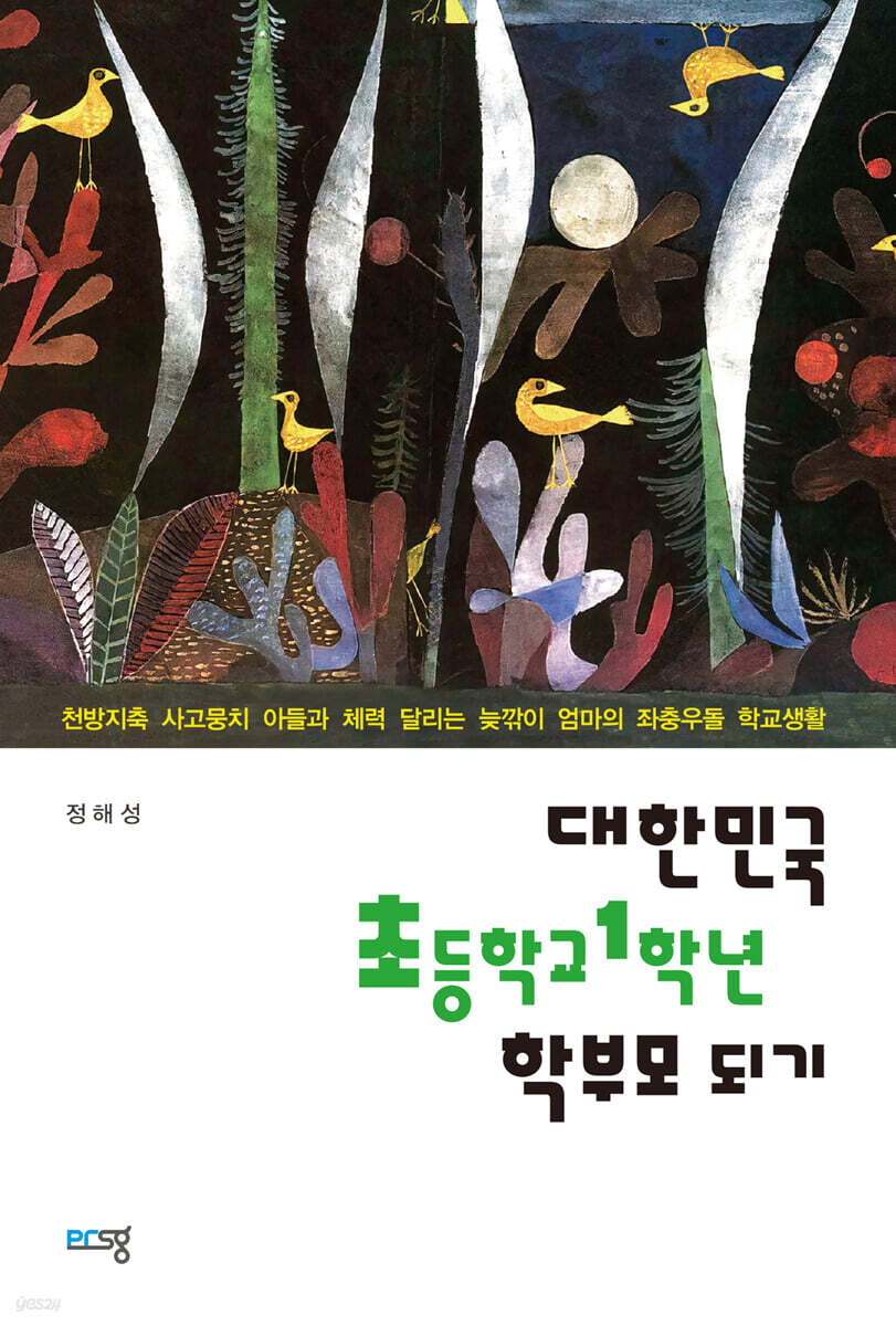 대한민국 초등학교 1학년 학부모 되기
