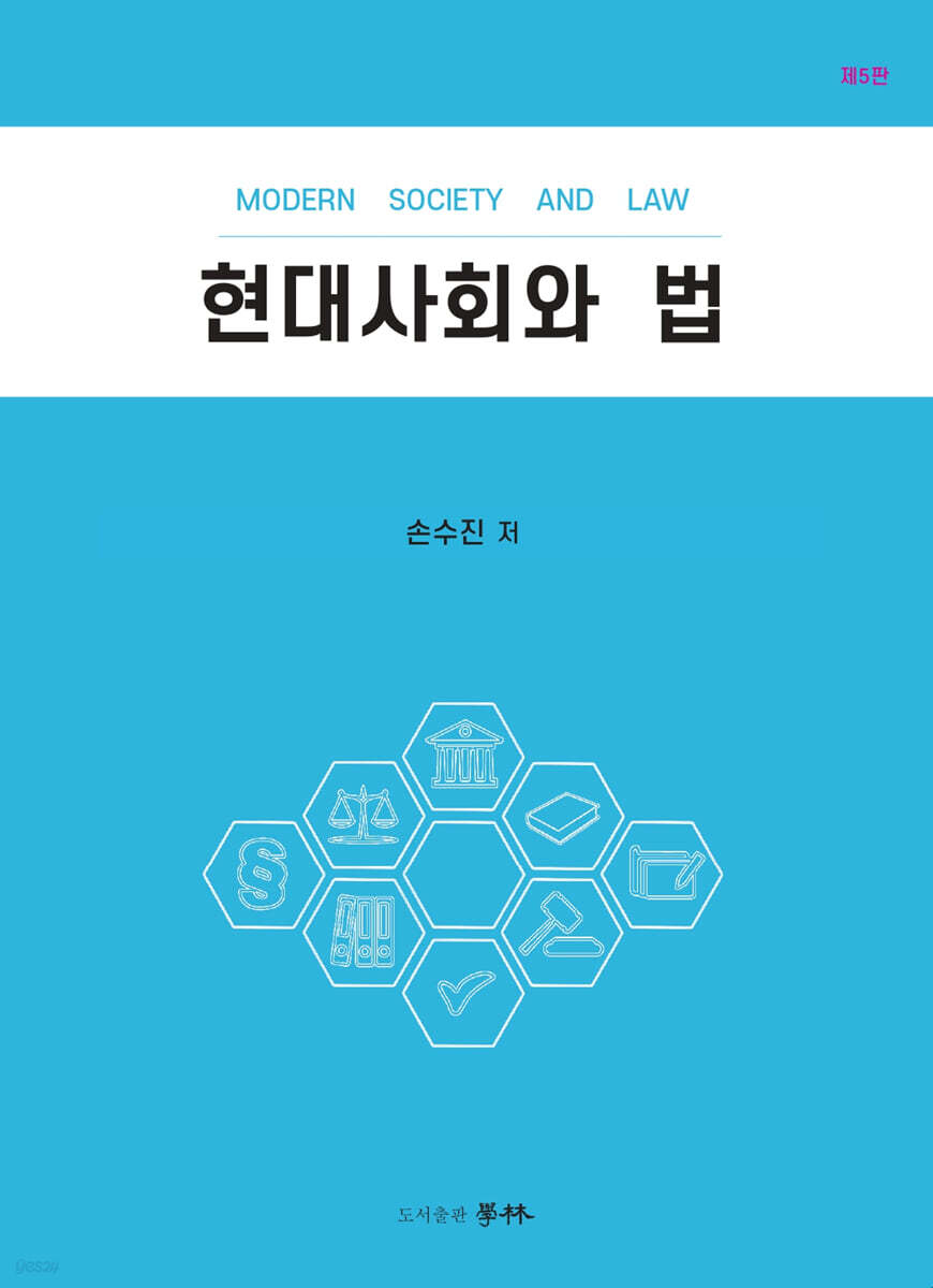 현대사회와 법