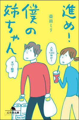 進め!僕の姉ちゃん