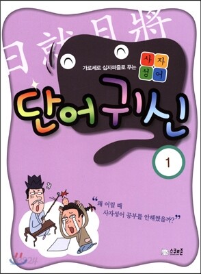 가로세로 단어귀신 사자성어 1