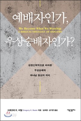 예배자인가, 우상숭배자인가?