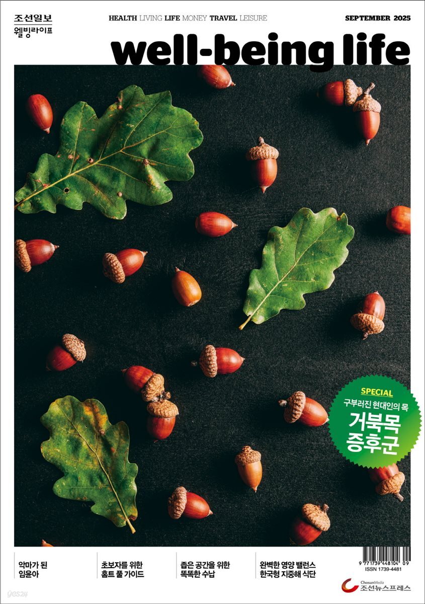 웰빙라이프 2025년 09월호