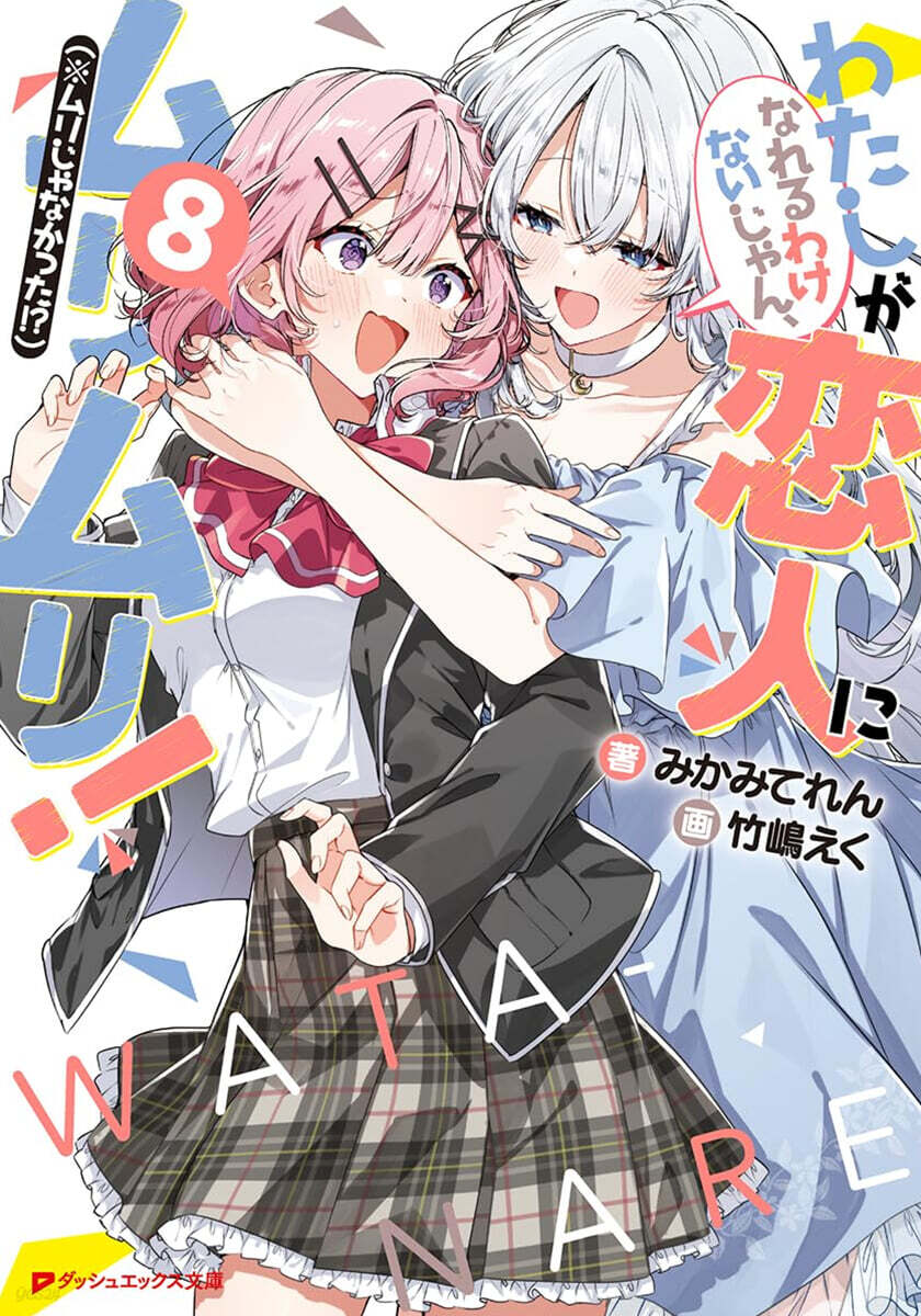 わたしが戀人になれるわけないじゃん,ムリムリ!(※ムリじゃなかった!?)(8)