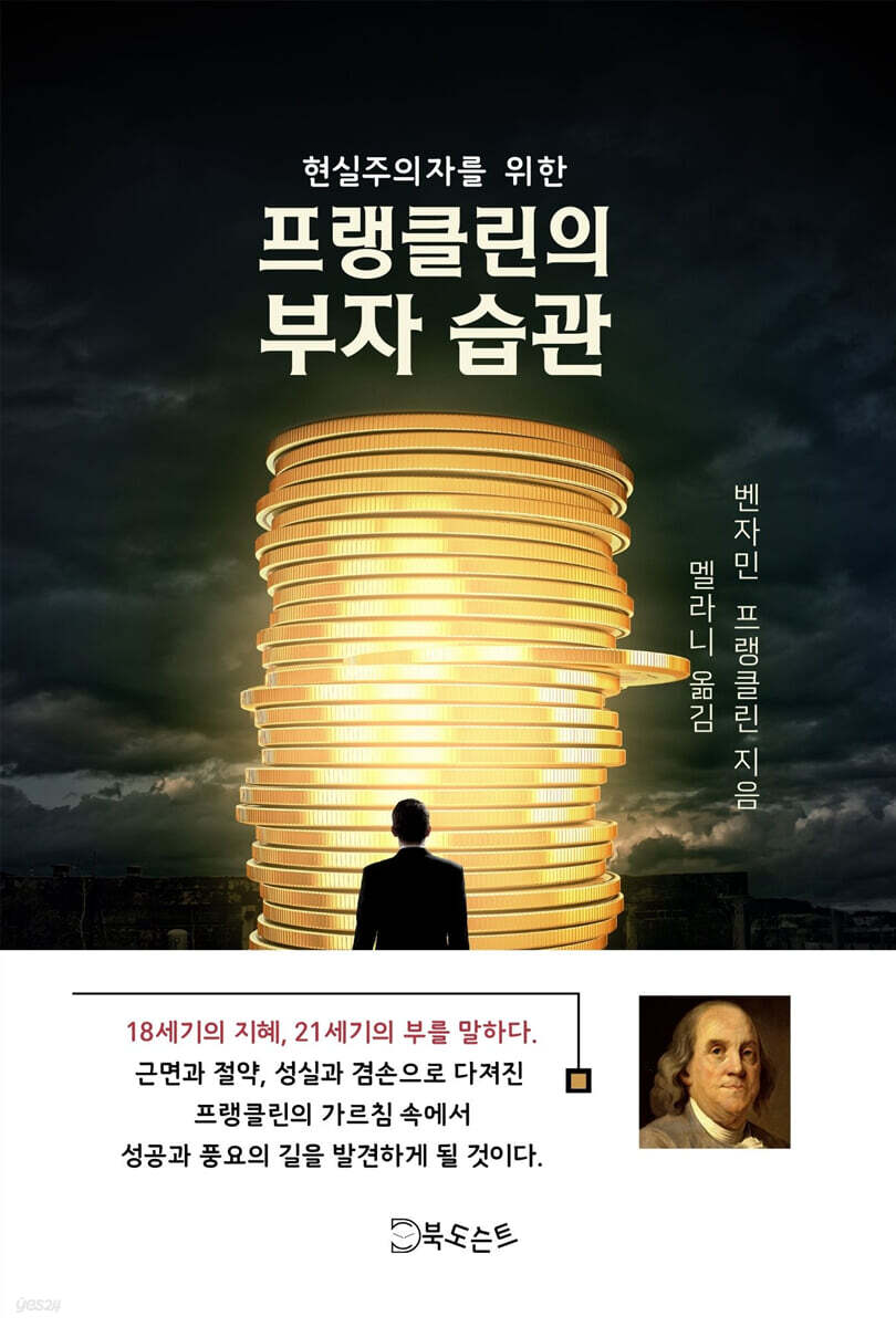 현실주의자를 위한 프랭클린의 부자 습관