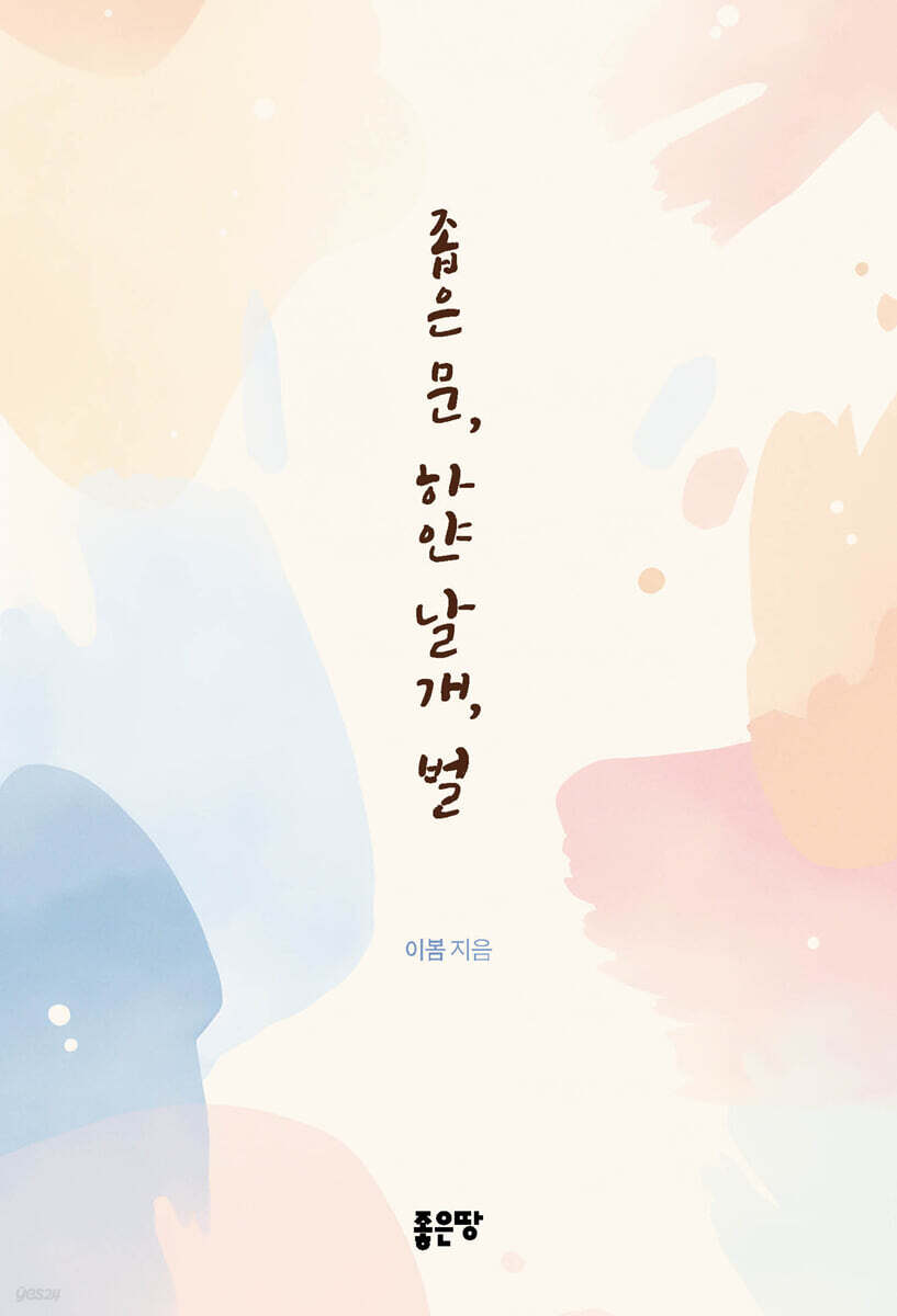 좁은 문, 하얀 날개, 벌