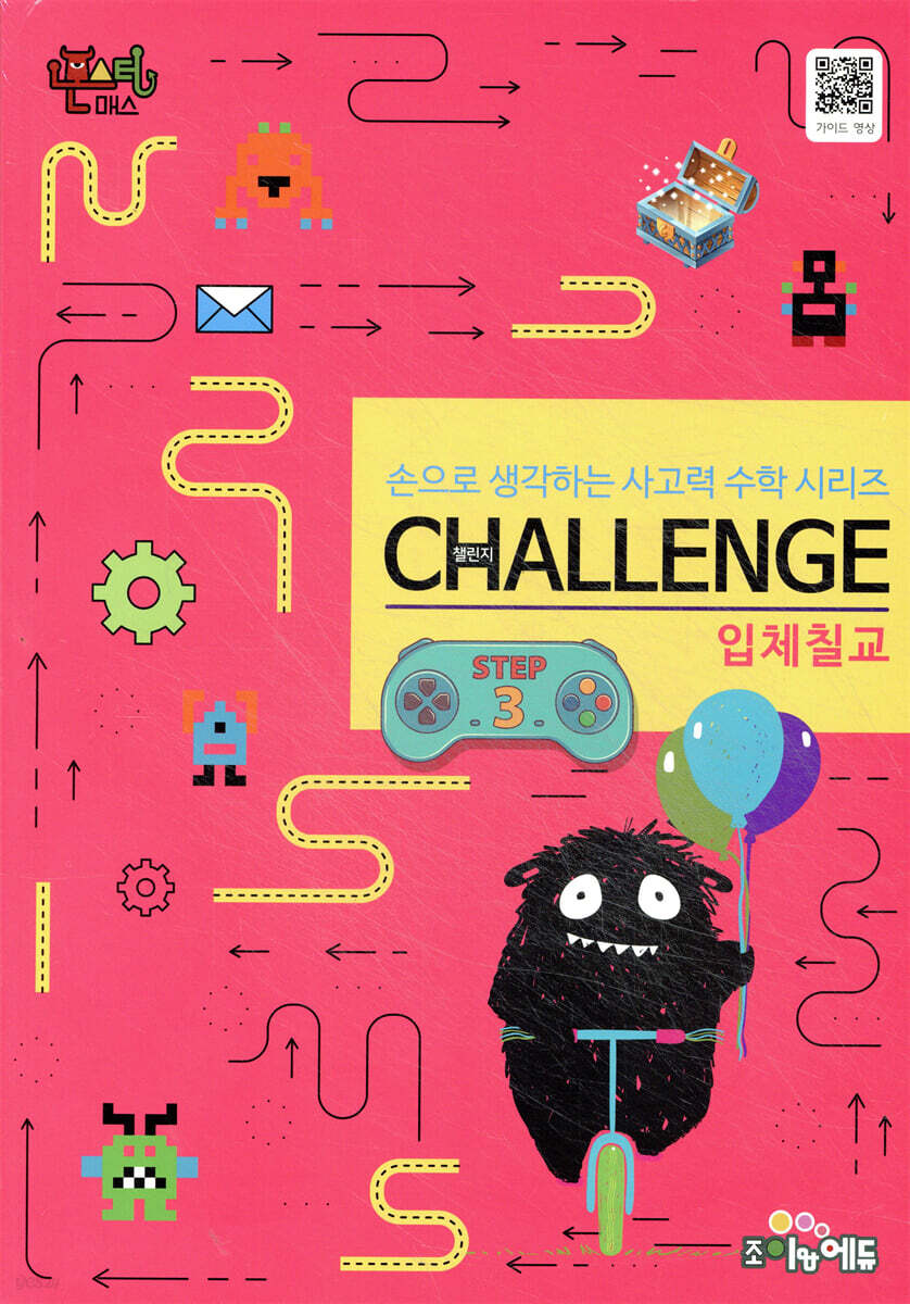 몬스터매스 챌린지：입체칠교 스텝 3