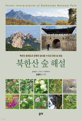 북한산 숲 해설