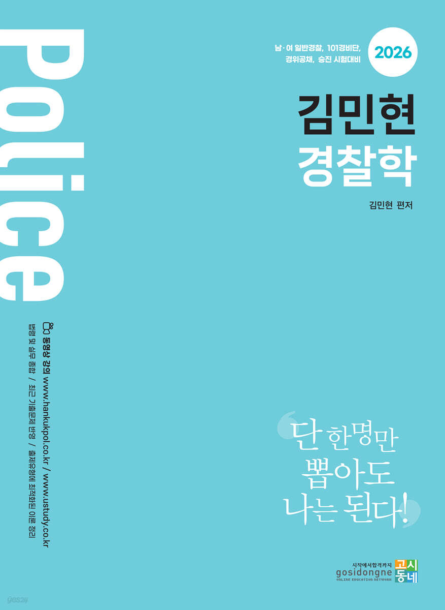 2026 김민현 경찰학