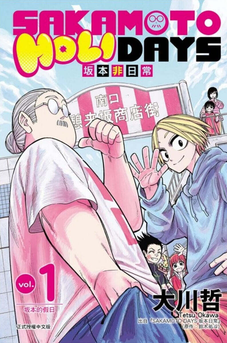 [일반판] 사카모토 홀리데이즈 1권 대만판 SAKAMOTO HOLIDAYS 坂本非日常 1 普通級