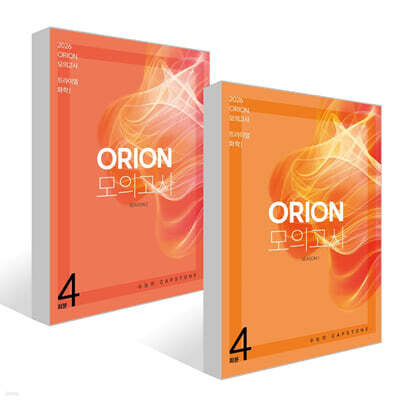2026 ORION 모의고사 트라이얼(TRIAL) 시즌 1, 2 화학1 세트