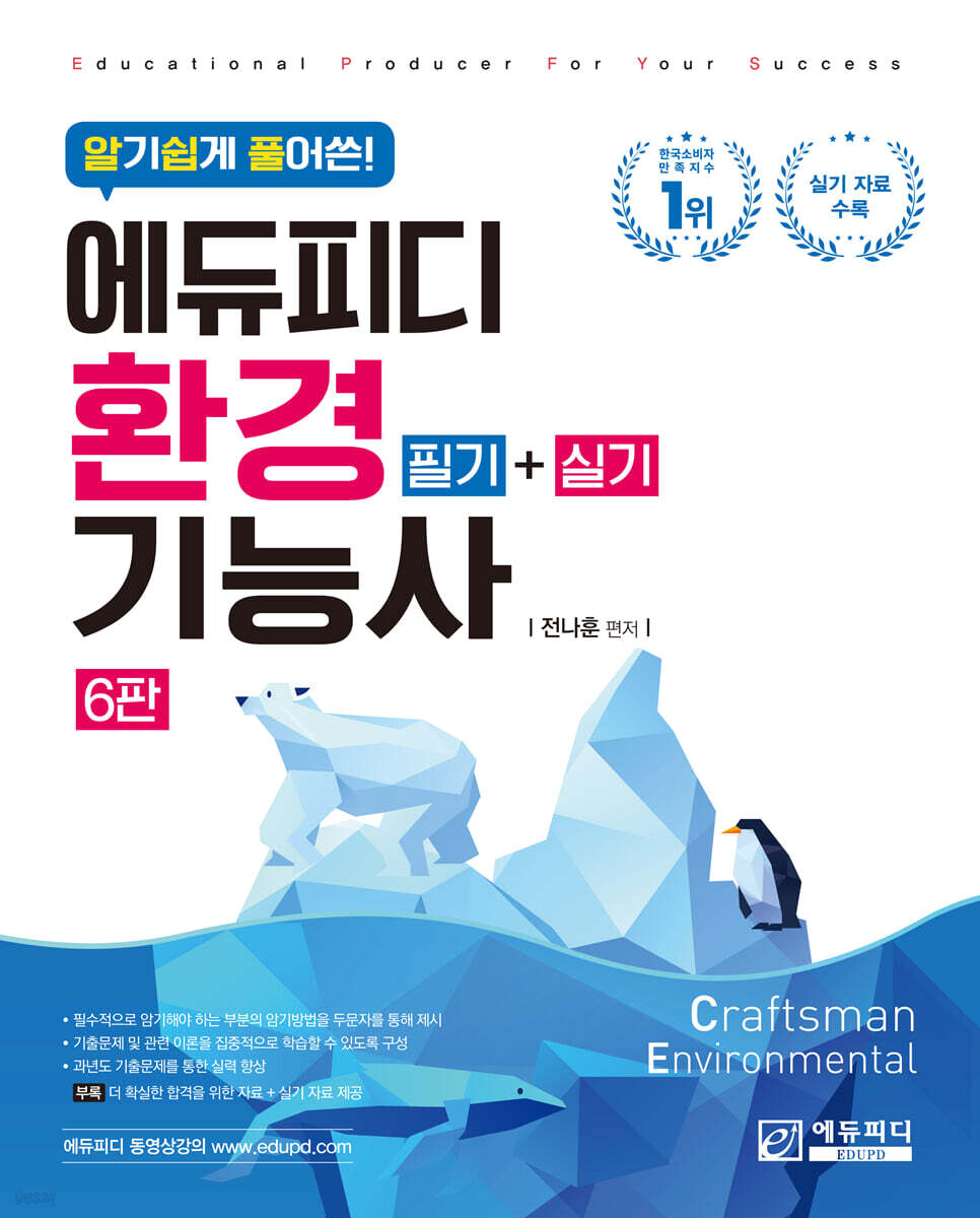 알기 쉽게 풀어쓴 환경기능사 필기+실기