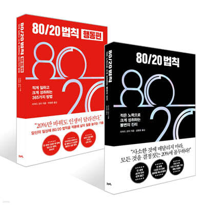 80/20 법칙 + 80/20 법칙 행동편 세트
