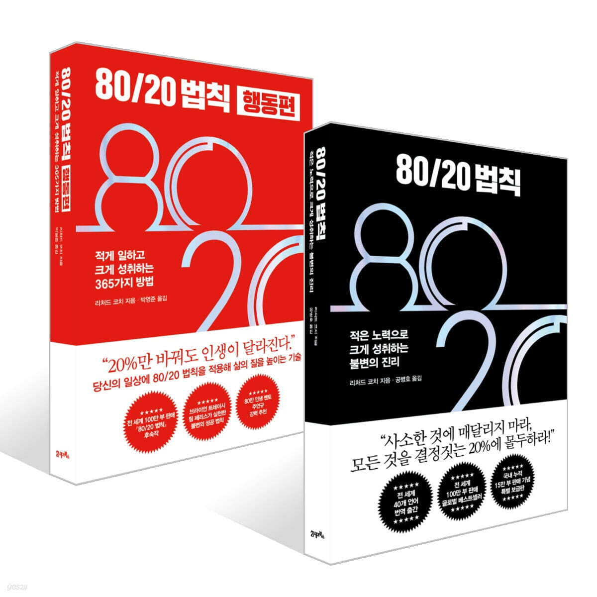 80/20 법칙 + 80/20 법칙 행동편 세트