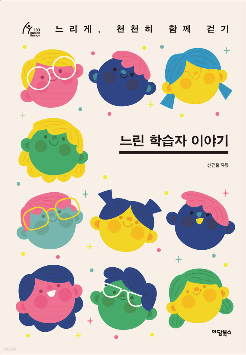 느린 학습자 이야기