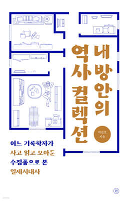 내 방안의 역사 컬렉션