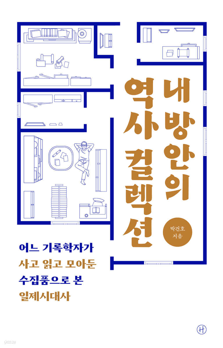 내 방안의 역사 컬렉션