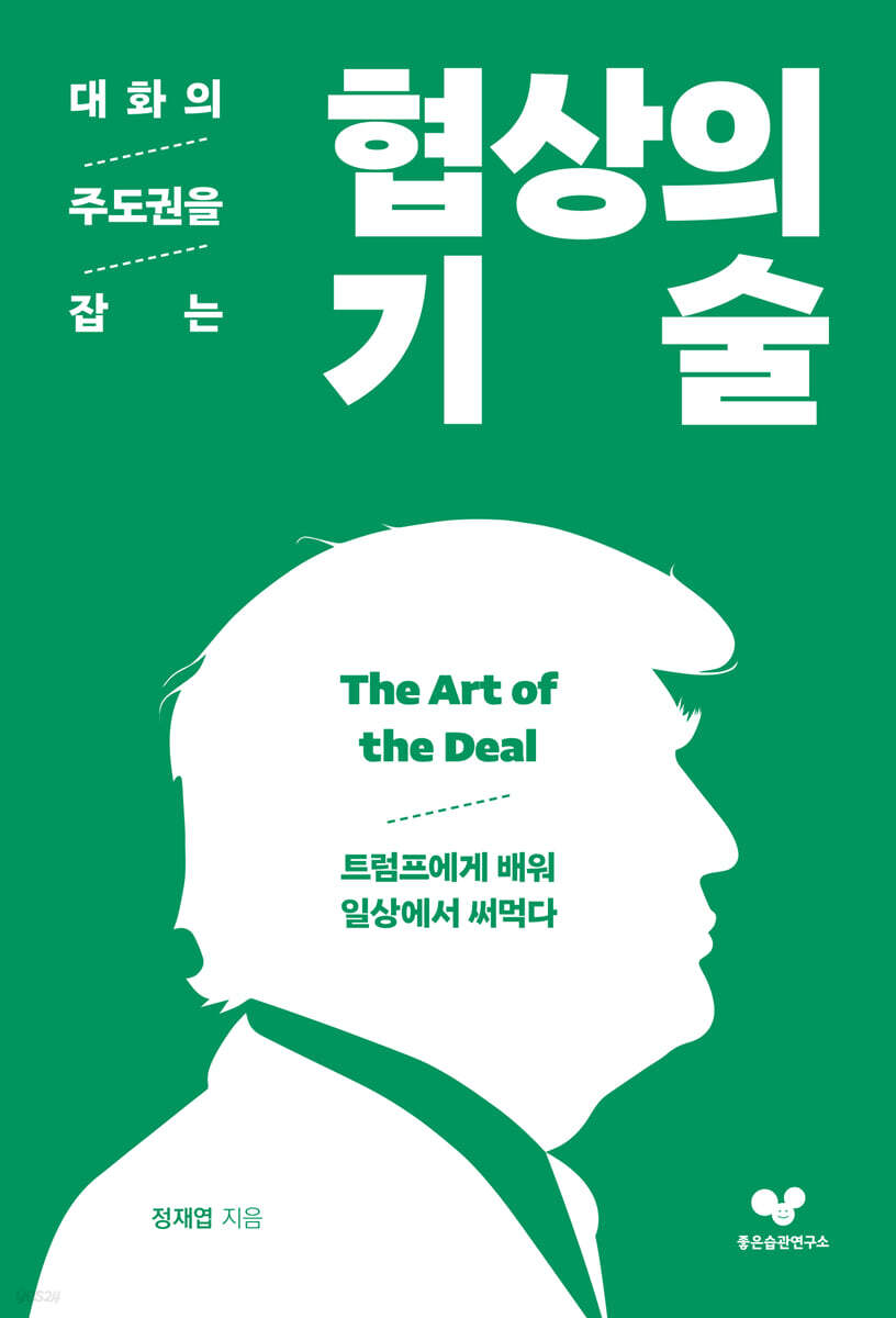 대화의 주도권을 잡는 협상의 기술