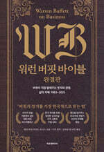 워런 버핏 바이블 완결판 : 버핏이 직접 말해주는 투자와 경영, 삶의 지혜: 1983~2025
