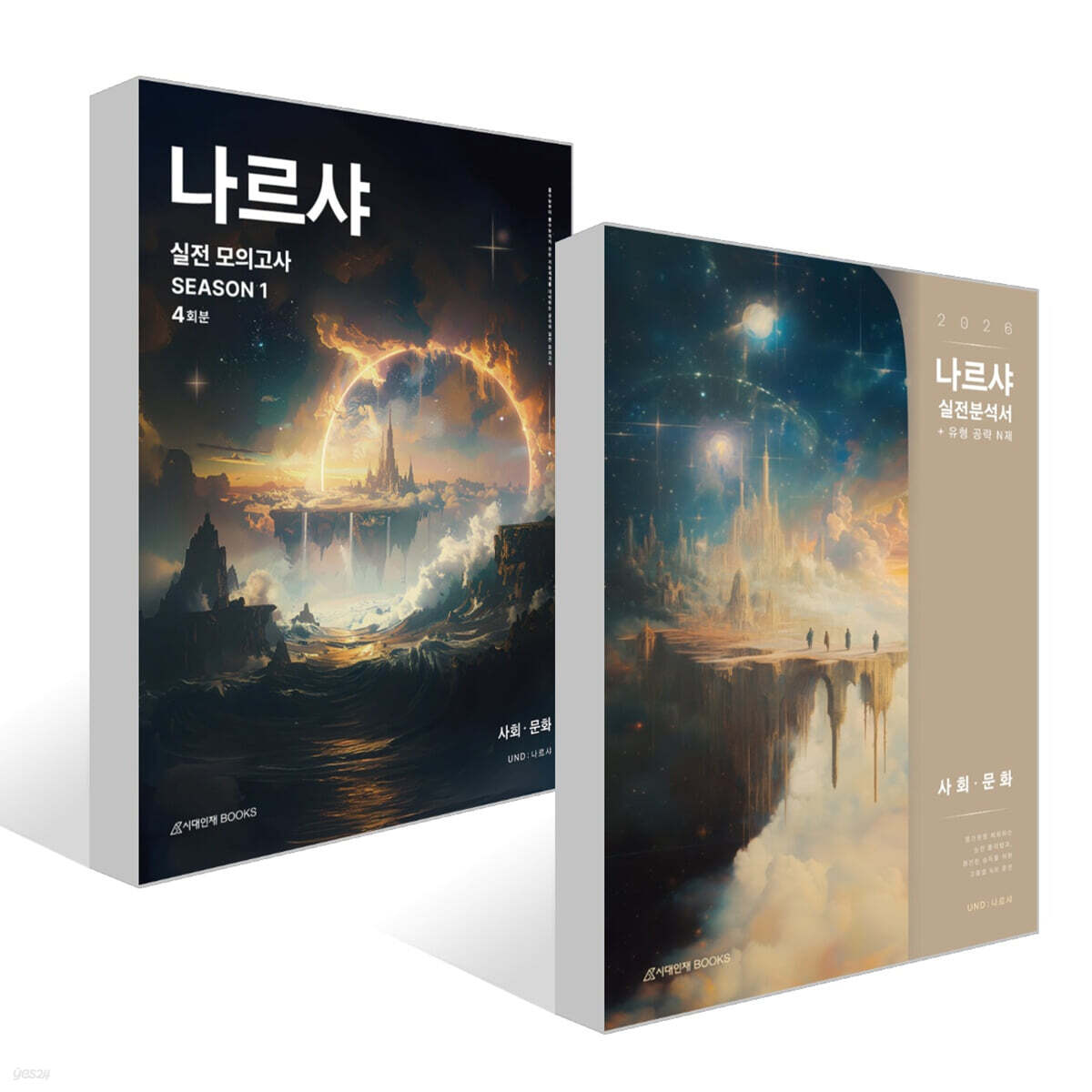 2026 나르샤 사회·문화 N제, 모의고사 세트