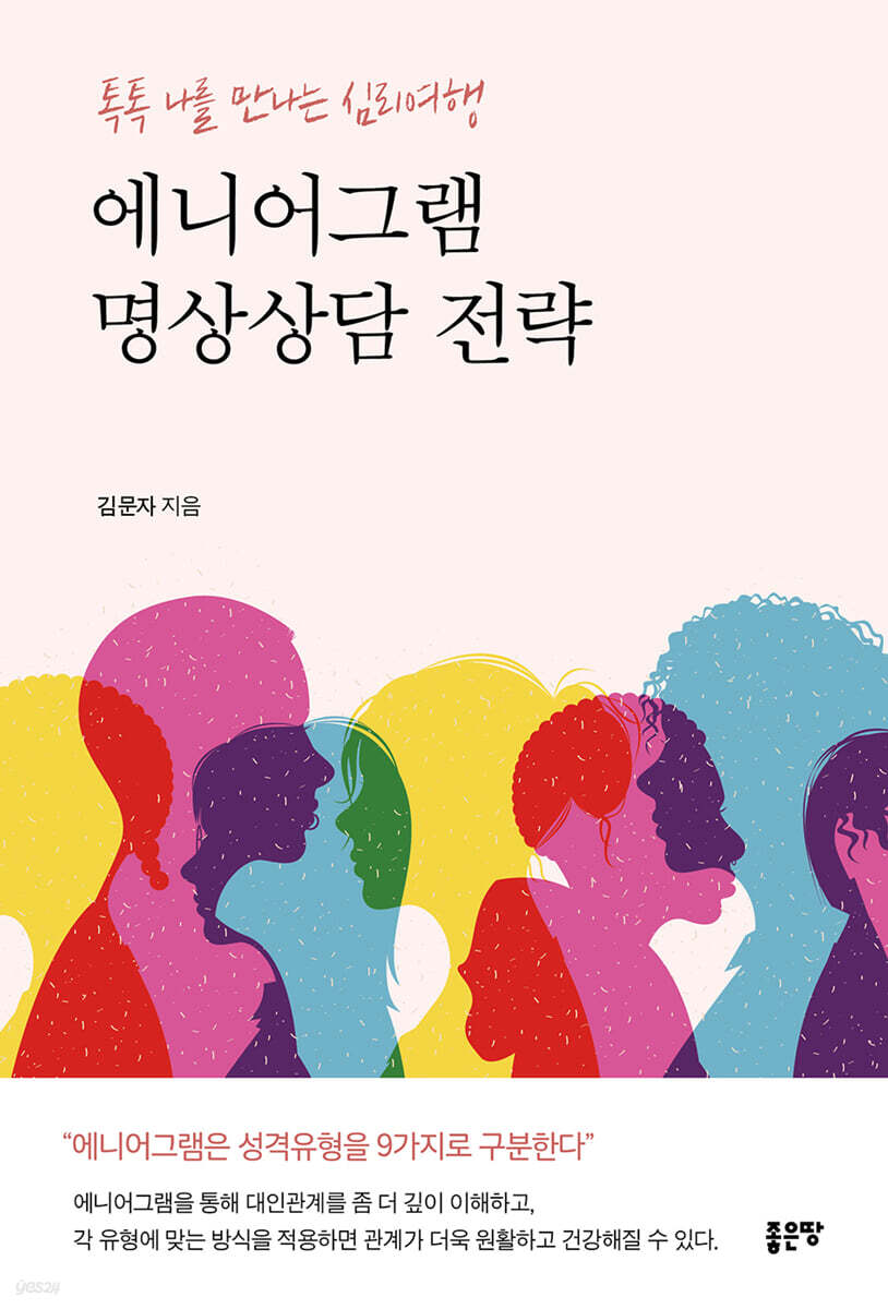 에니어그램 명상상담 전략