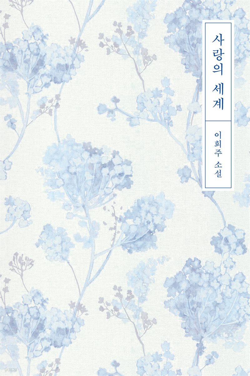 사랑의 세계