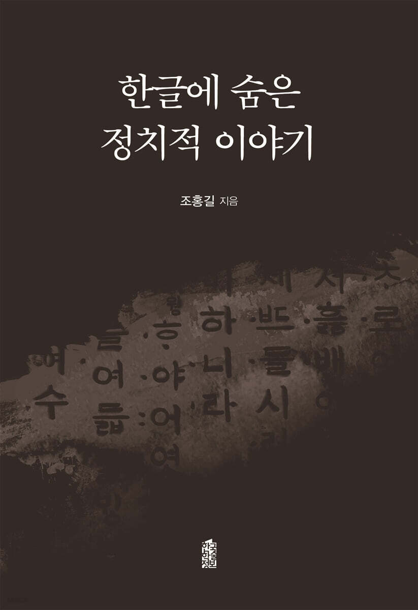 한글에 숨은 정치적 이야기