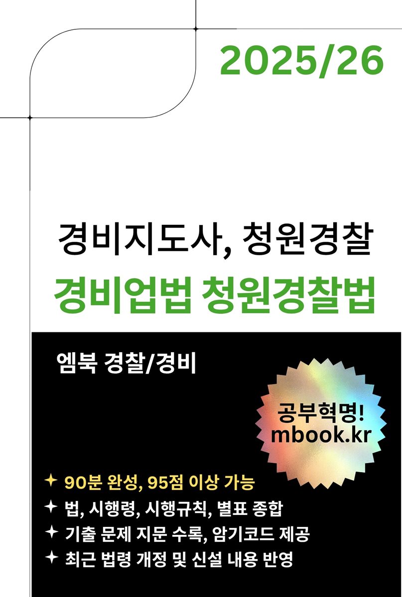 경비업법과 청원경찰법 - 스마트폰용