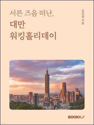 서른 즈음 떠난, 대만 워킹홀리데이