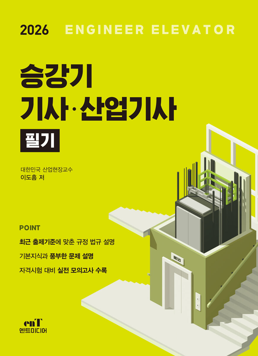2026 승강기 기사·산업기사 필기