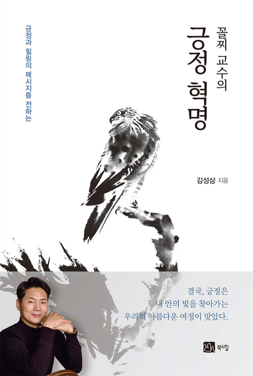 꼴찌 교수의 긍정 혁명