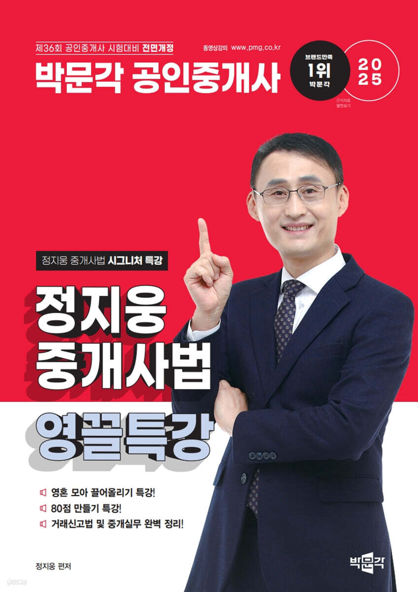 2025 박문각 공인중개사 정지웅 중개사법 영끌특강