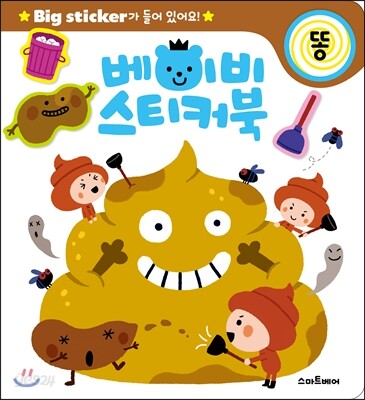 베이비 스티커북 똥