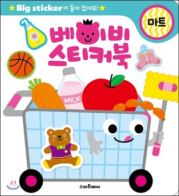 베이비 스티커북 마트