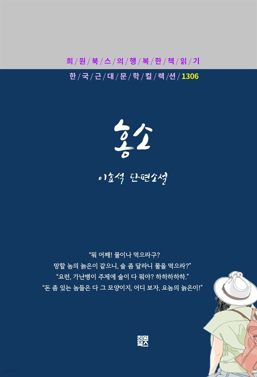 * 희원북스의 행복한 책 읽기 - 한국 근대문학 컬렉션 1306