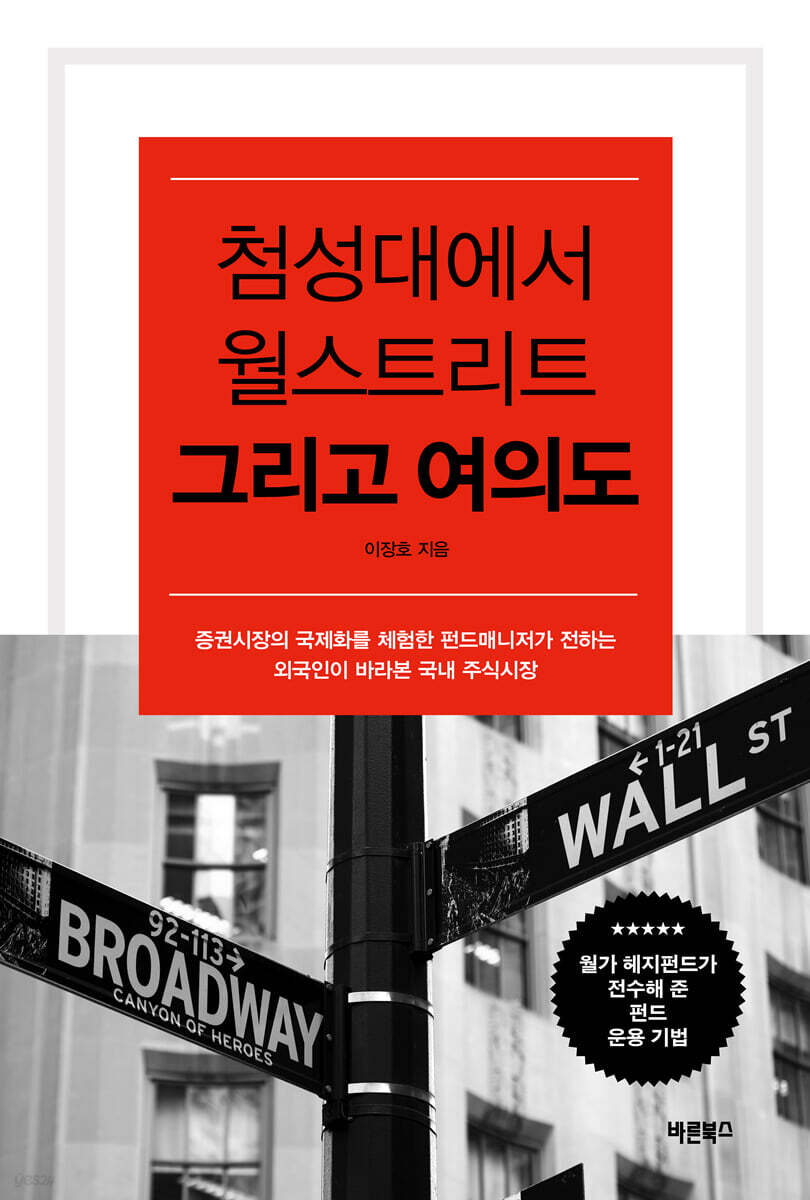 첨성대에서 월스트리트 그리고 여의도