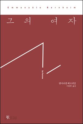 그의 여자