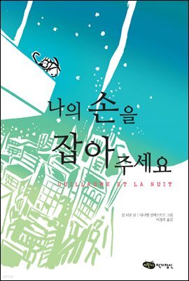 나의 손을 잡아 주세요