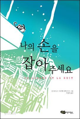 나의 손을 잡아 주세요