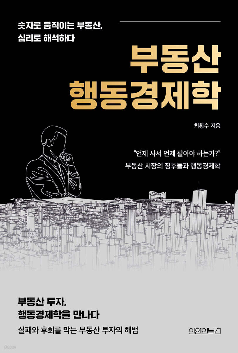 부동산 행동경제학