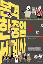 본격 한중일 세계사 20