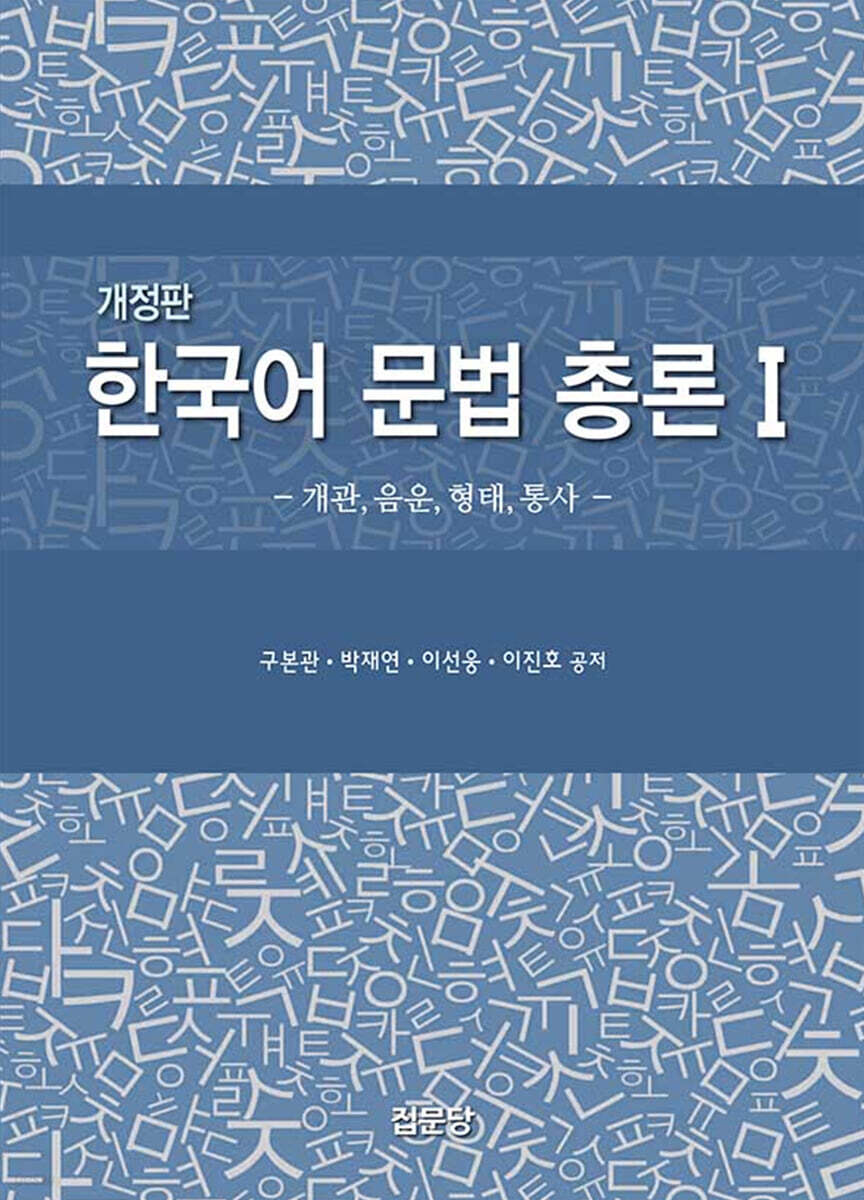 한국어 문법 총론 1